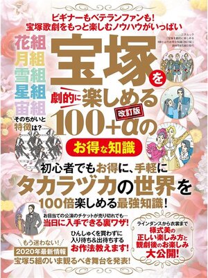 cover image of 宝塚を劇的に楽しめる100+αのお得な知識[改訂版]